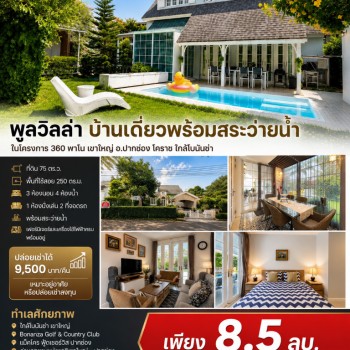 ขายถูกมาก!! พูลวิลล่า บ้านเดี่ยวพร้อมสระว่ายน้ำ ในโครงการ 360 พาโน เขาใหญ่ อ.ปากช่อง โคราช ใกล้โบนัน
