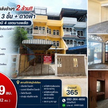 ถูกกว่าหลังข้างๆ 2 ล้าน!! ทาวน์เฮ้าส 3 ชั้น + ดาดฟ้า ซ.บรมราชชนนี 4 เขตบางพลัด เยื้องเซ็นทรัลปิ่นเกล