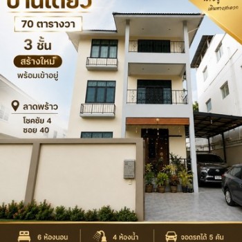 ขายบ้านเดี่ยวสวย 3 ชั้น บ้านใหม่สร้างเสร็จได้ 3 ปีกว่า 70 ตรว. ใช้วัสดุพรีเมี่ยม พร้อมอยู่มาก 6 นอน 