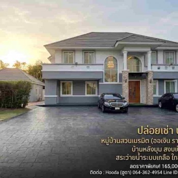 ปล่อยเช่าบ้านหรู ขนาด 1 ไร่ พร้อมสระว่ายน้ำ เฟอร์ครบ ทำเลทอง ออเงิน-รามอินทรา ใกล้ห้าง รถไฟฟ้า ทางด่