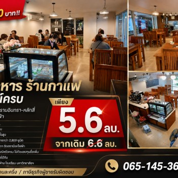 ลดด่วน 1,000,000 บาท!! ร้านอาหาร ร้านกาแฟ อุปกรณ์ครบ ในโครงการลุมพินี รามอินทรา-หลักสี่ ติดเซ็นทรัล 