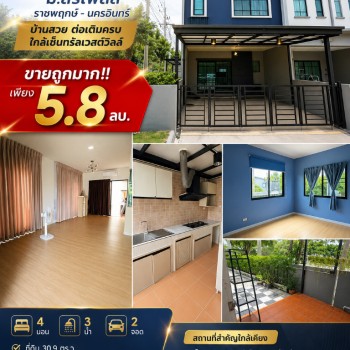 ขายถูกมาก!! ทาวน์โฮม 2 ชั้น หลังมุม ม.สิริเพลส ราชพฤกษ์ - นครอินทร์ บ้านสวย ต่อเติมครบ ใกล้เซ็นทรัลเ