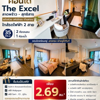 ขายถูกมาก!! คอนโด The Excel ลาดพร้าว - สุทธิสาร แต่งสวย เฟอร์ครบ ทำเลทอง  ใกล้รถไฟฟ้า 2 สาย