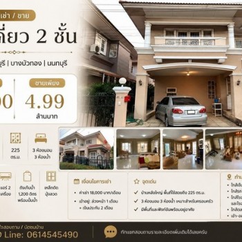 ให้เช่า / ขายบ้านเดี่ยว 2 ชั้น หมู่บ้านดุสิตบุรี | บางบัวทอง | นนทบุรี