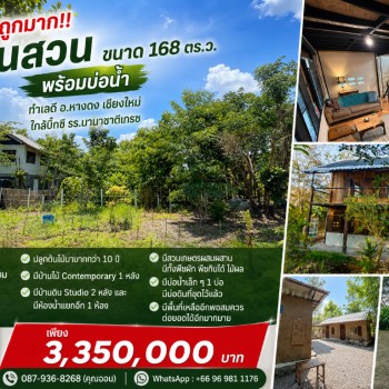 ขายถูกมาก!! บ้านสวน ขนาด 168 ตร.ว. พร้อมบ่อน้ำ ทำเลดี อ.หางดง เชียงใหม่ ใกล้บิ๊กซี โรงเรียนนานาชาติฯ