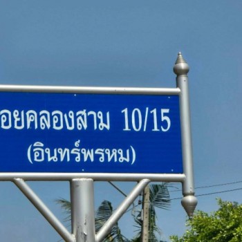 ขายด่วน ที่ดินถมแล้ว  102 ตร.ว. ซ.คลองสาม 10/15 ราคา 1.35 ล้าน  เขตชุมชน  น้ำ-ไฟ ถนน ฟรีค่าโอนค่าภาษ