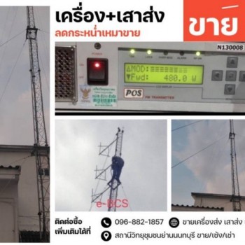 แนะนำซื้ออุปกณ์เครื่องทำสถานีวิทยุ เครื่องส่ง POS 500 watt มีใบ เสาสาย Hadiac เช่า เซ้ง สถานีวิทยุชุ
