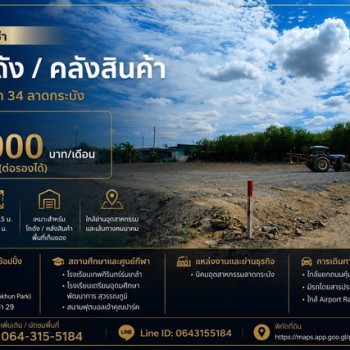 ที่ดินให้เช่า ทำโกดัง / คลังสินค้า ซ.คุ้มเกล้า 34 ลาดกระบัง  ค่าเช่า 15,000 บาท/เดือน (ต่อรองได้)