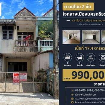 ทาวน์โฮม 2 ชั้น ราคาหลักแสน แต่ทำเลระดับใจกลางเมือง... พลาดไม่ได้