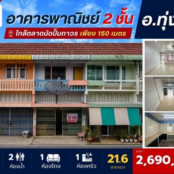 อาคารพาณิชย์ 2 ชั้น ทำเลดีในเมืองทุ่งสง ใกล้ตลาดนัดปั๊มถาวร เพียง 150 เมตร