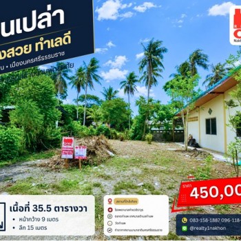 อยากมีบ้านเป็นของตัวเอง เริ่มต้นที่ดินแปลงนี้เลย ที่ดินเปล่า 35 ตารางวา