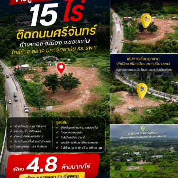 ขายถูกมาก!! ที่ดินติดถนนใหญ่ 15 ไร่ 25 ตร.ว. ทำเลทอง อ.เมือง จ.ขอนแก่น ใกล้ห้าง ตลาด มหาวิทยาลัย รร.