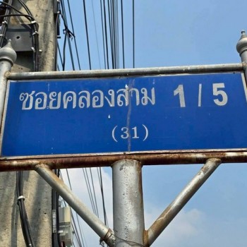 ขายด่วน ที่ดิน​ 100​ ตร.ว​ ซ.คลองสาม​ 1/5 ราคา​ 1.15 ล้าน​ ฟรีค่าโอน​ แปลงที่ดินเยี่ยงไปทางถนนรังสิต