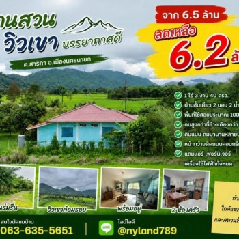 ขายบ้านสวนวิวเขาล้อม 1 ไร่ 3 งาน 40 ตรว. พร้อมอยู่ ต.สาริกา อ.เมืองนครนายก ทำเลดี ใกล้แมคโคร ใกล้น้ำ