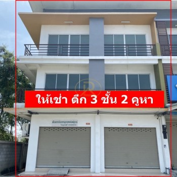 ให้เช่าอาคารพาณิชย์ ย่านธุรกิจ เจริญสินธานี  3 ชั้น  2 คูหา ติดถนนใหญ่ ใกล้ นิคมอมตะซิตี้ ชลบุรี อ.พ