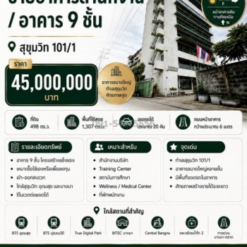 ขายอาคารสำนักงาน 9 ชั้น สุขุมวิท 101/1 พร้อมที่ดิน 498 ตรว เดินทางเชื่อมต่อสุขุมวิท อุดมสุข ปุณณวิถี