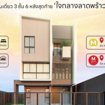 PP519 ขายบ้านเดี่ยว 3 ชั้น สไตล์โมเดิร์น โครงการ ฟีล ลาดพร้าว 101  Feel Lat Phrao 101 ใกล้รถไฟฟ้าสาย
