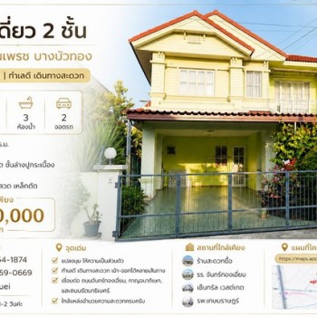 ขาย บ้านเดี่ยว 2 ชั้น แปลงมุม หมู่บ้านสินเพรช บางบัวทอง แปลงมุม ที่ดินใหญ่ 88 ตร.วา