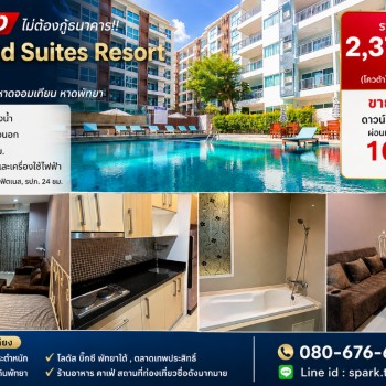 ผ่อนตรง ไม่ต้องกู้ธนาคาร!! คอนโด Diamond Suites Resort  พัทยาใต้ ชลบุรี ใกล้เขาพระตำหนัก หาดจอมเทียน