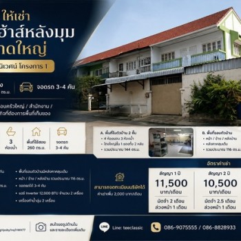ให้เช่า ทาวน์เฮ้าส์หลังมุม ขนาดใหญ่ สยามนิเวศน์ โครงการ 1 พระสมุทรเจดีย์ สมุทรปราการ