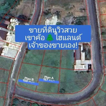 ขายที่ดินเปล่า ทำเลดี จัดสรรโครงการเขาค้อไฮแลนด์ 2 แปลง  ต.แคมป์สน อ.เขาค้อ จ.เพชรบูรณ์