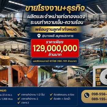 ขายโรงงาน+ธุรกิจผลิตและจำหน่ายท่อทองแดง ระบบทำความเย็น-ความร้อน พร้อมฐานลูกค้าทั้งหมด @บางพลี สมุทรป