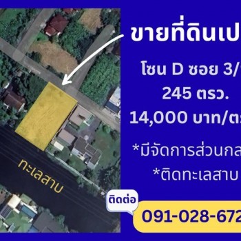 ขายที่ดินเปล่าติดทะเลสาบ สวยมาก ราคาดี ในหมู่บ้านกฤษดานคร 25