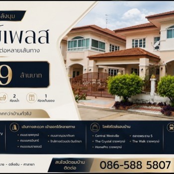 บ้านเดี่ยวหลังมุม | รติรมย์เพลส ทำเลราชพฤกษ์ ราคาขาย 6.9 ล้านบาท