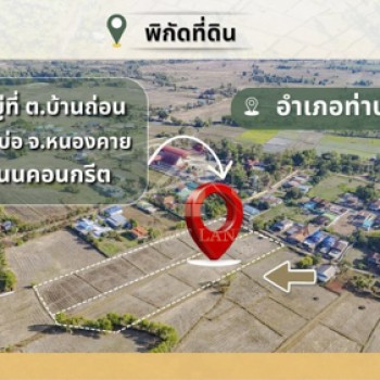 BHL1348 ขายที่ดิน 2 แปลงติดกัน รวมกว่า 8 ไร่ ติดถนนคอนกรีต อ.ท่าบ่อ จ.หนองคาย ใกล้ชุมชน
