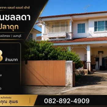 บ้านเดี่ยว หมู่บ้านชลลดา วงแหวน-รัตนาธิเบศร์ วัดลาดปลาดุก บางรักพัฒนา | บางบัวทอง | นนทบุรี