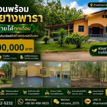 บ้านเดี่ยว พร้อมสวนยางพารา พื้นที่เกือบ 9 ไร่ จังหวัดระยอง