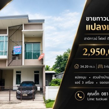 ขายทาวน์โฮม 2 ชั้น แปลงมุม ฮาบิทาวน์ โฟลด์ ติวานนท์–แจ้งวัฒนะ  ราคา 2,950,000 บาท