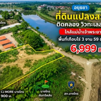 260905sknamy ให้เช่า ที่ดิน ขาย-เช่าที่ดินทำเลดี บางไทร อยุธยา ใกล้CJ MORE บางไทร สถานีตำรวจภูธรบางไ