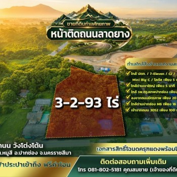 ขายที่ดิน 3 ไร่ 2 งาน 93 ตารางวา หมู่สี เขาใหญ่ หน้าติดถนนลาดยาง 26,000 /ตารางวา
