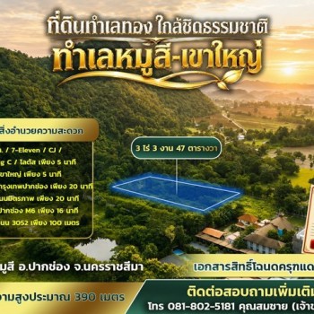 ที่ดินทำเลทอง ขนาด 3 ไร่ 3 งาน 47 ตารางวา หมู่สี - เขาใหญ่ 22,000 /ตารางวา