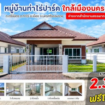 จบในที่เดียวท่าไร่ปาร์ค อยู่อาศัยสบาย เดินทางสะดวก ใกล้เมืองนครศรี