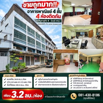 ขายถูกมาก!! อาคารพาณิชย์ 4 ชั้น 4 ห้องติดกัน ซ.สีบุรานุกิจ 4 มีนบุรี กทม. ใกล้รถไฟฟ้า ห้าง ตลาด โรงพ