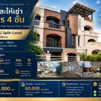 ขายและให้เช่า อาคาร 4 ชั้น ทำเลทอง TOWN IN TOWN – ศรีวรา