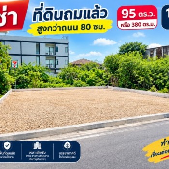 ให้เช่า ที่ดินถมสูงกว่าถนน 80 ซม.  95 ตร.ว.  หรือ 380ตรม.  7-11 เพียง 80 ม.   รพ.ลาดพร้าว 1 กม. ทำเล