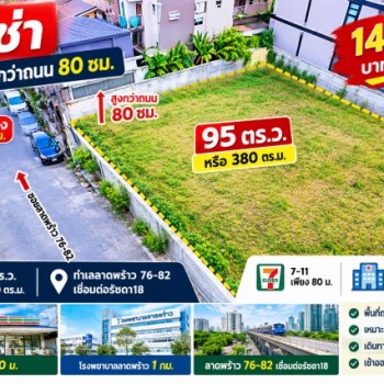 เชื่อมต่อรัชดา18  7-11 เพียง 80 ม.  รพ.ลาดพร้าว 1 กม. ทำเลลาดพร้าว 76-82  ให้เช่า ที่ดินถมสูงกว่าถนน