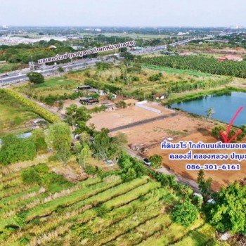 1 ขาย ที่ดิน ที่ดินถมแล้ว 2ไร่ ใกล้ถ.เลียบมอเตอร์เวย์แค่100เมตร ทำโกดัง โรงงาน ที่พัก คลอง4 คลองหลวง