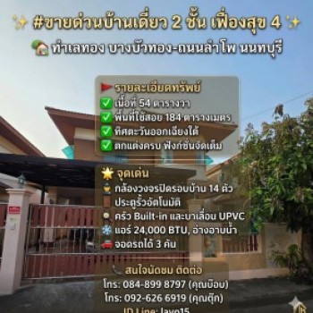 #ขายด่วน บ้านเดี่ยว 2 ชั้น หมู่บ้านเฟื่องสุข 4 บางบัวทอง (ถนนลำโพ) ✨