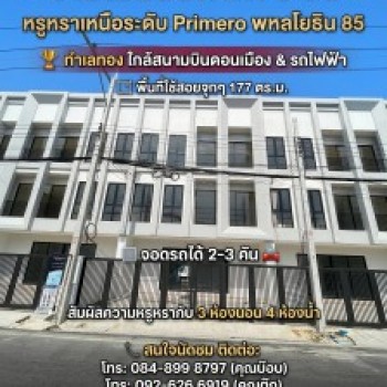 ขายบ้านโฮมออฟฟิศ 3 ชั้น หรูหราเหนือระดับ Primero พหลโยธิน 85