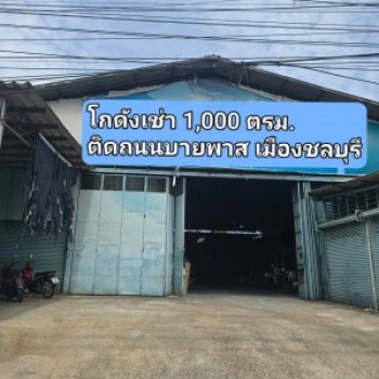 ให้เช่าโกดังหนองข้างคอกเมืองชลบุรี ให้เช่าโกดังขนาด 1,000 ตร.ม.  ติดถนนบายพาส