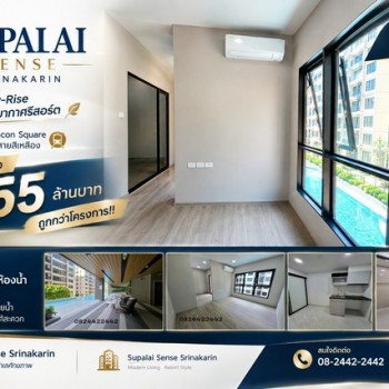 ขาย คอนโด Supalai Sense Srinakarin คอนโด Low-Rise บรรยากาศรีสอร์ต ตรงข้าม Seacon Square ใกล้รถไฟฟ้าส