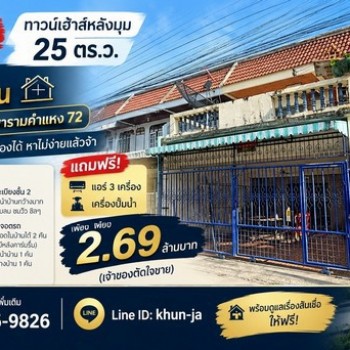 ขายด่วน ทาวน์เฮ้าส์ หลังมุม 25 ตร.ว. 4 ห้องนอน ใกล้รถไฟฟ้าศรีบูรพา รามคำแหง 72