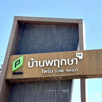 ขายทาวน์เฮ้าส์ปทุมธานี โครงการ บ้านพฤกษาไพร์ม 115 รังสิต-คลองสาม อำเภอคลองหลวง