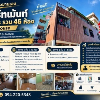 เจ้าของขายเอง อพาร์ทเม้นท์ 2 อาคาร รวม 46 ห้อง + Penthouse ซ.ฉลองกรุง 30 (ซ.จินดาพร)