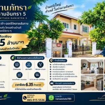 Rare Item! บ้านเดี่ยว 2 ชั้น บ้านภัทรา รามอินทรา 5  ทำเลศักยภาพ เข้า–ออกได้หลายเส้นทาง