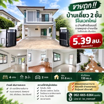 ขายถูก!! บ้านเดี่ยว 2 ชั้น รีโนเวทใหม่ ม.บ้านฟ้ากรีนเนอรี่ ราชพฤกษ์-ปากเกร็ด ใกล้โรบินสัน  เซ็นทรัลฯ
